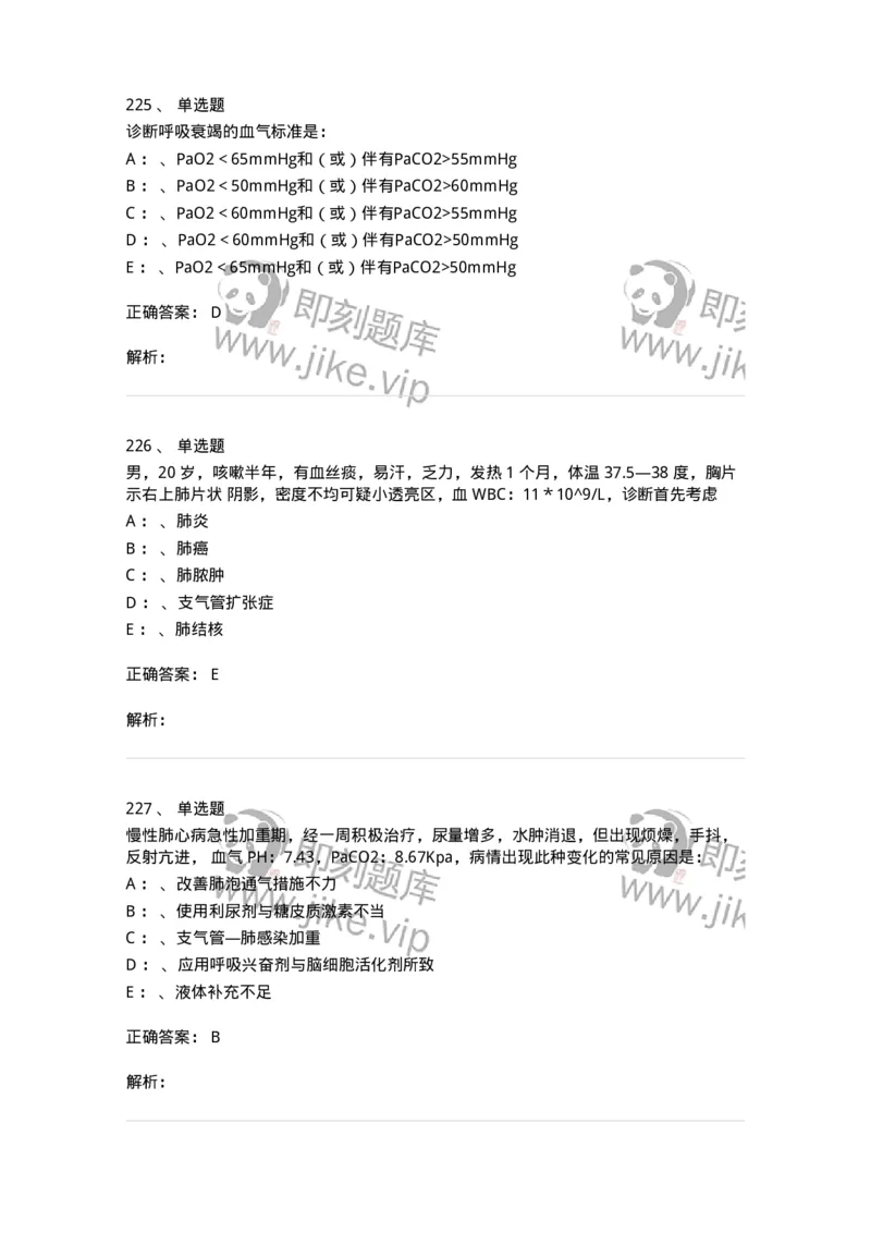 78020202-第二篇呼吸系统-194406_军队文职(1)_01.军队文职真题-专业课_（全）版本一（历年真题+章节练习+模拟题）_护理学(军队文职)_章节练习_题目+解析