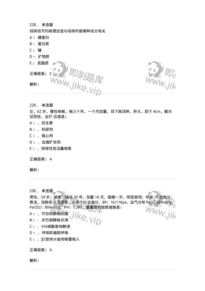 78020202-第二篇呼吸系统-194406_军队文职(1)_01.军队文职真题-专业课_（全）版本一（历年真题+章节练习+模拟题）_护理学(军队文职)_章节练习_题目+解析