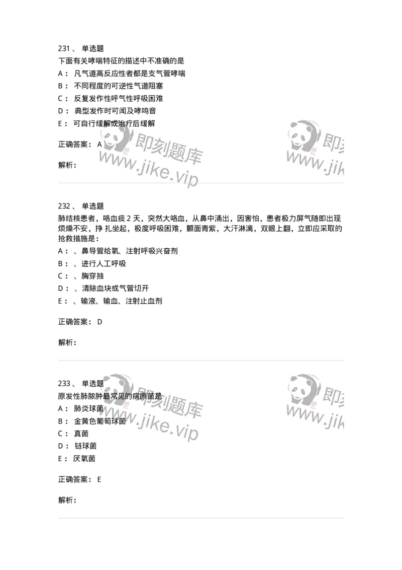 78020202-第二篇呼吸系统-194406_军队文职(1)_01.军队文职真题-专业课_（全）版本一（历年真题+章节练习+模拟题）_护理学(军队文职)_章节练习_题目+解析