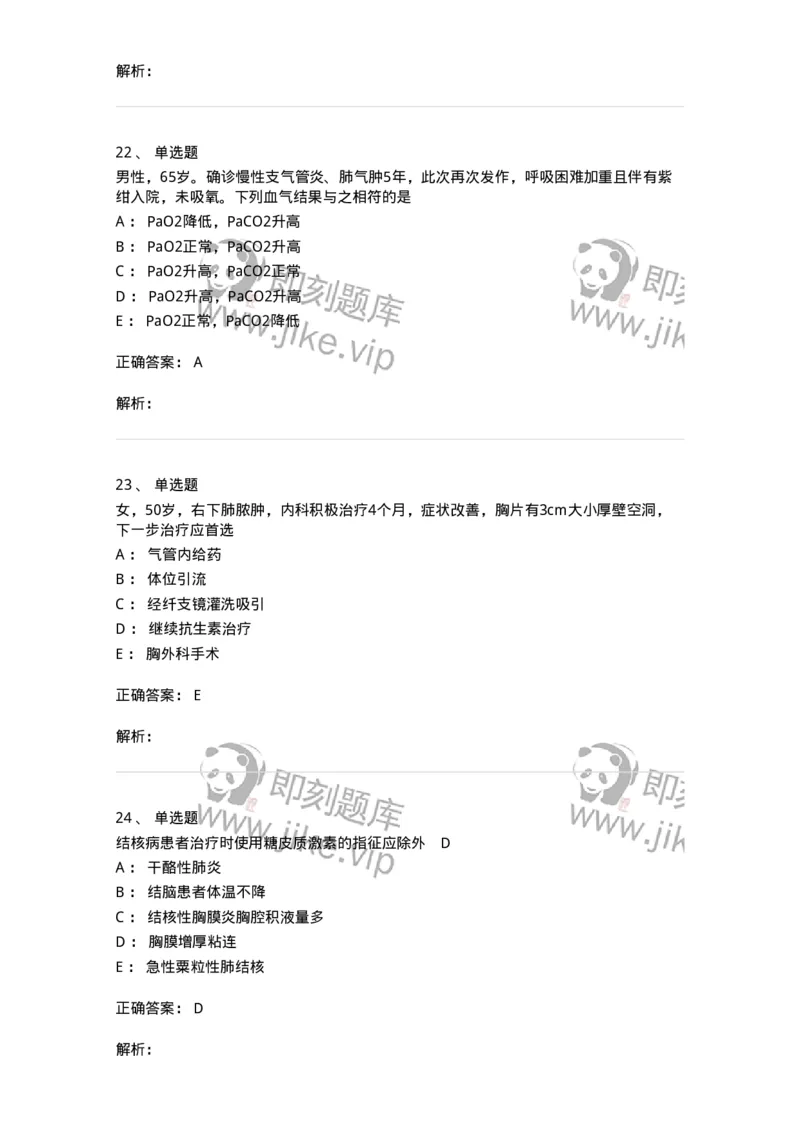 78020202-第二篇呼吸系统-194406_军队文职(1)_01.军队文职真题-专业课_（全）版本一（历年真题+章节练习+模拟题）_护理学(军队文职)_章节练习_题目+解析