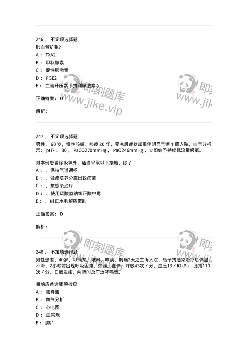 78020202-第二篇呼吸系统-194406_军队文职(1)_01.军队文职真题-专业课_（全）版本一（历年真题+章节练习+模拟题）_护理学(军队文职)_章节练习_题目+解析