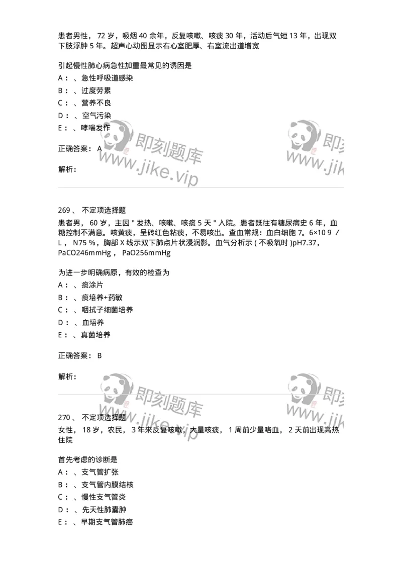 78020202-第二篇呼吸系统-194406_军队文职(1)_01.军队文职真题-专业课_（全）版本一（历年真题+章节练习+模拟题）_护理学(军队文职)_章节练习_题目+解析