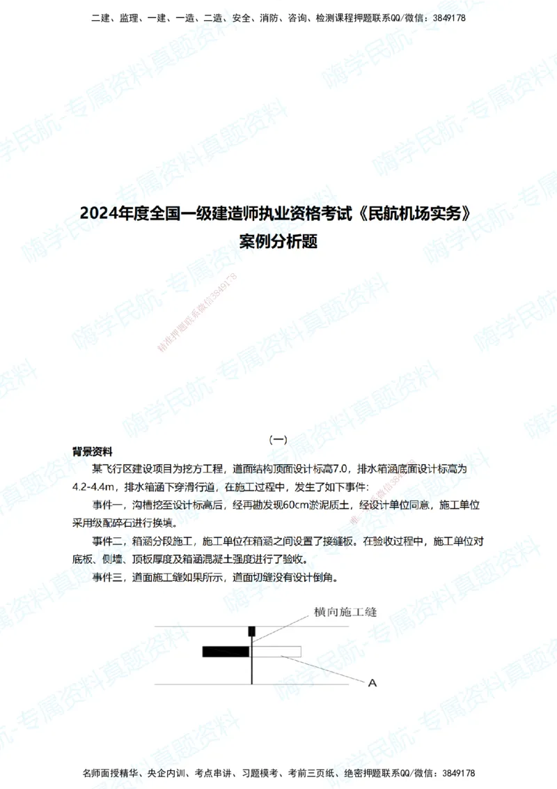 13.2025柚子老师-十年真题案例解析-2024真题案例解析（全国卷）_2026年一级建造师_2026年一建民航_2025年一建民航SVIP_03-习题精析✿实战特训✿模考通关_讲义