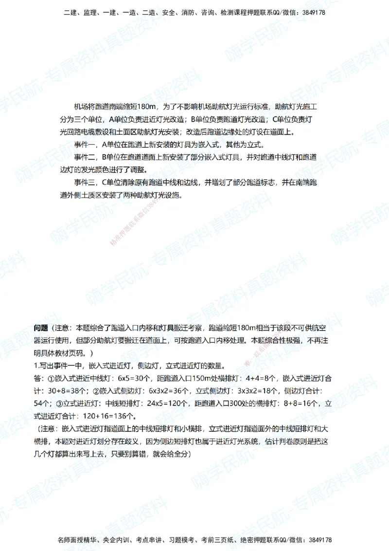13.2025柚子老师-十年真题案例解析-2024真题案例解析（全国卷）_2026年一级建造师_2026年一建民航_2025年一建民航SVIP_03-习题精析✿实战特训✿模考通关_讲义