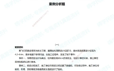 13.2025柚子老师-十年真题案例解析-2024真题案例解析（全国卷）_2026年一级建造师_2026年一建民航_2025年一建民航SVIP_03-习题精析✿实战特训✿模考通关_讲义