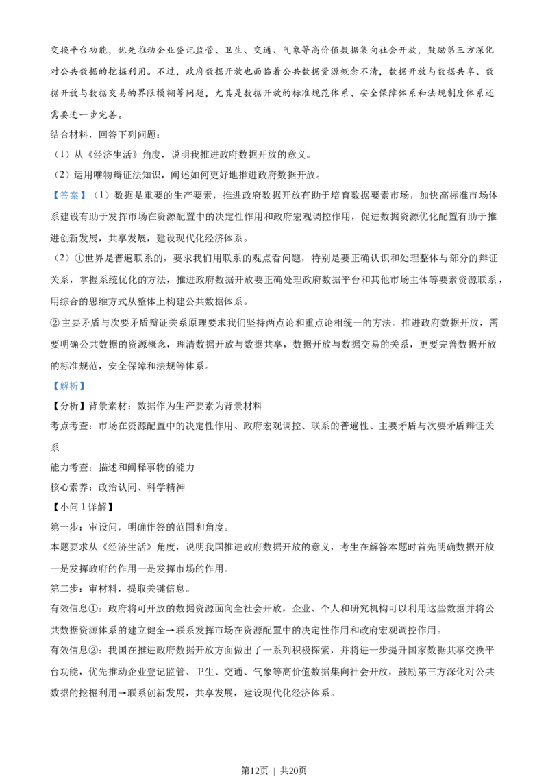 2021年高考政治试卷（江苏）（解析卷）_政治历年高考真题_新&middot;Word版2008-2025&middot;高考政治真题_政治（按省份分类）2008-2025_2008-2025&middot;（江苏）政治高考真题