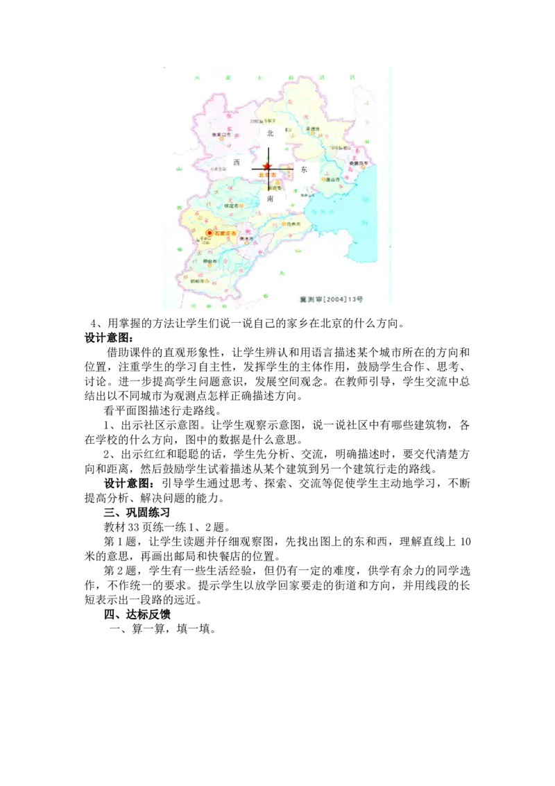 3.3认识图上的方向_三年级上下册资料_3年级下册教学资源包教案+学案_第三单元辨认方向（教案+学案）_教案