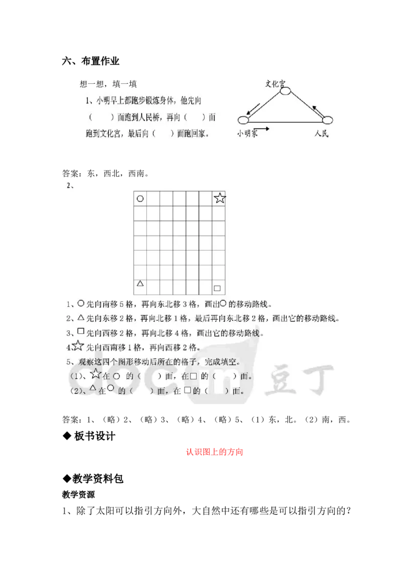 3.3认识图上的方向_三年级上下册资料_3年级下册教学资源包教案+学案_第三单元辨认方向（教案+学案）_教案