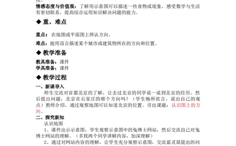 3.3认识图上的方向_三年级上下册资料_3年级下册教学资源包教案+学案_第三单元辨认方向（教案+学案）_教案