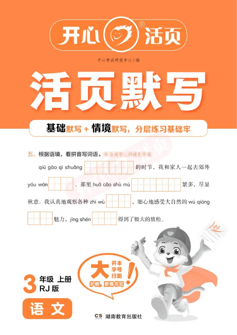 小学语文《开心活页默写》3年级上册（25秋）