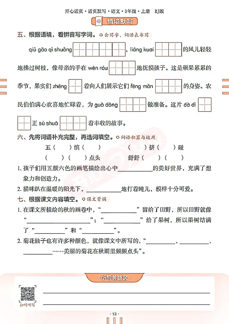 小学语文《开心活页默写》3年级上册（25秋）