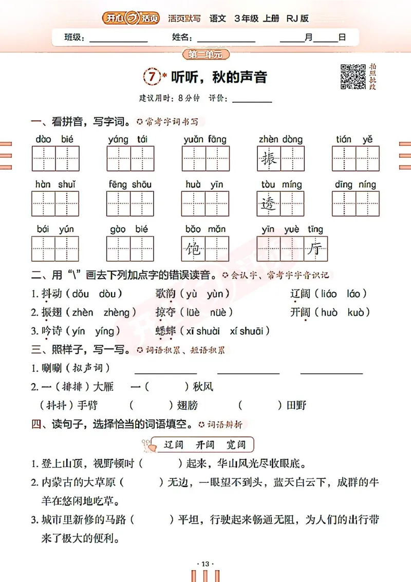 小学语文《开心活页默写》3年级上册（25秋）
