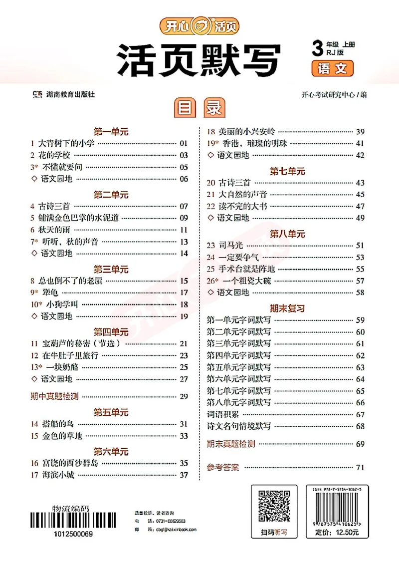 小学语文《开心活页默写》3年级上册（25秋）
