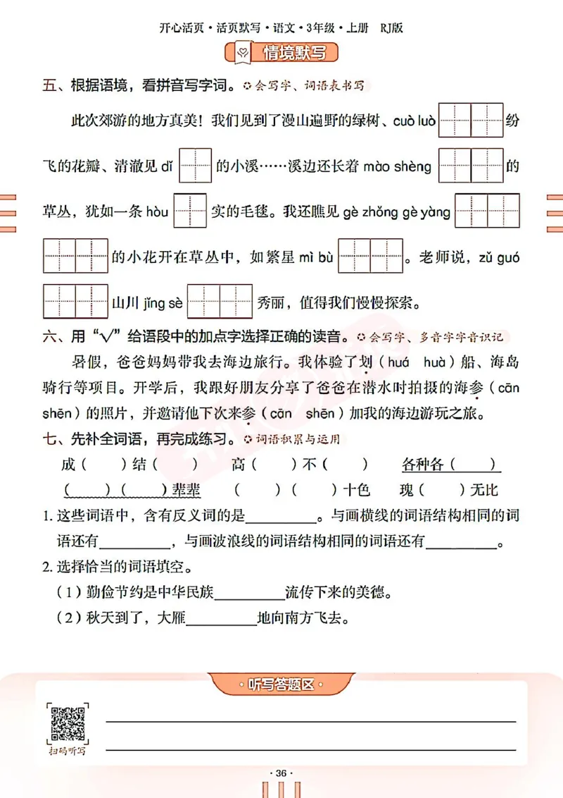 小学语文《开心活页默写》3年级上册（25秋）