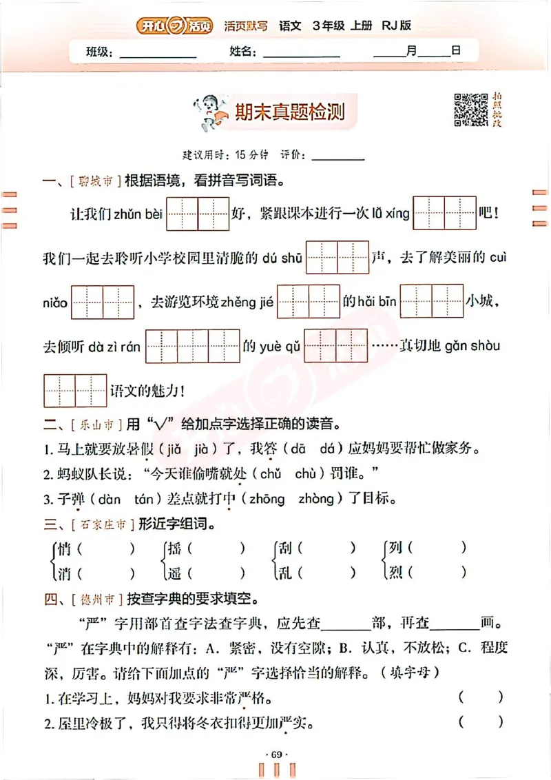 小学语文《开心活页默写》3年级上册（25秋）