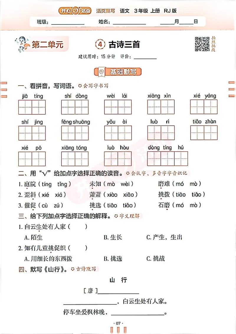 小学语文《开心活页默写》3年级上册（25秋）