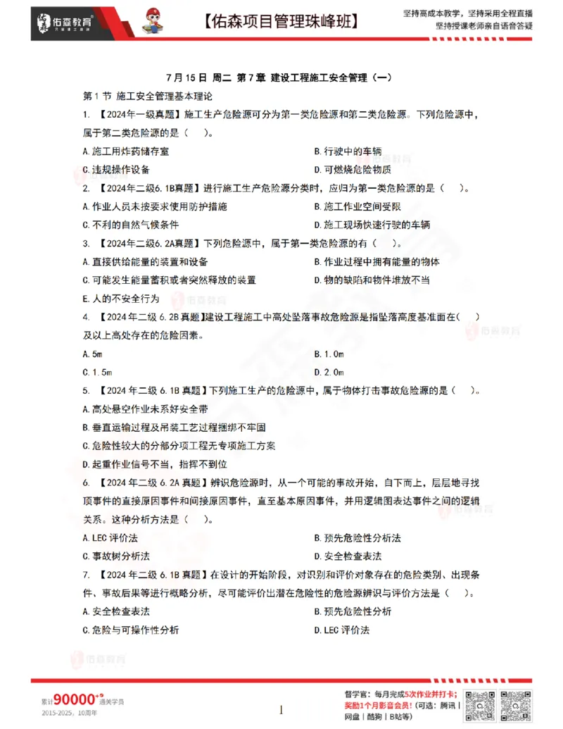 7月15日佑森项目管理珠峰班VIP作业_2026年一级建造师_2026年一建管理_2025年一建管理SVIP_02-基础精讲✿高端面授✿深度强化_36-管理《珠峰直播班》林子婷YS