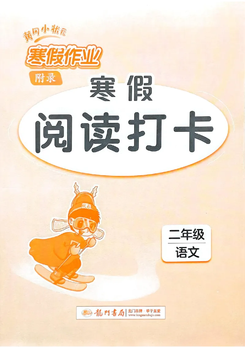 25春黄冈小状元阅读打卡人教语文2上_二年级上下册资料_53黄冈多个品牌系列资料_语文