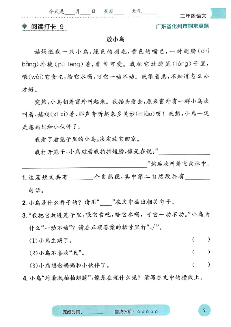 25春黄冈小状元阅读打卡人教语文2上_二年级上下册资料_53黄冈多个品牌系列资料_语文
