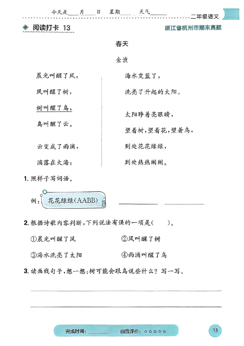 25春黄冈小状元阅读打卡人教语文2上_二年级上下册资料_53黄冈多个品牌系列资料_语文