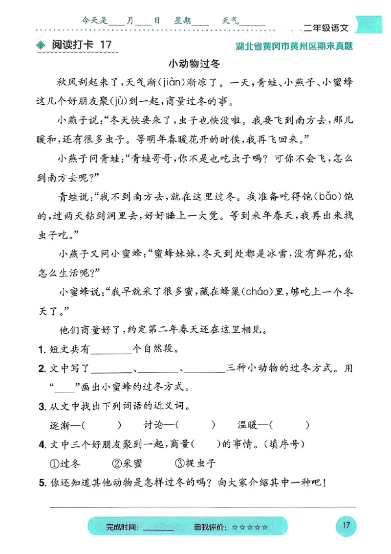 25春黄冈小状元阅读打卡人教语文2上_二年级上下册资料_53黄冈多个品牌系列资料_语文