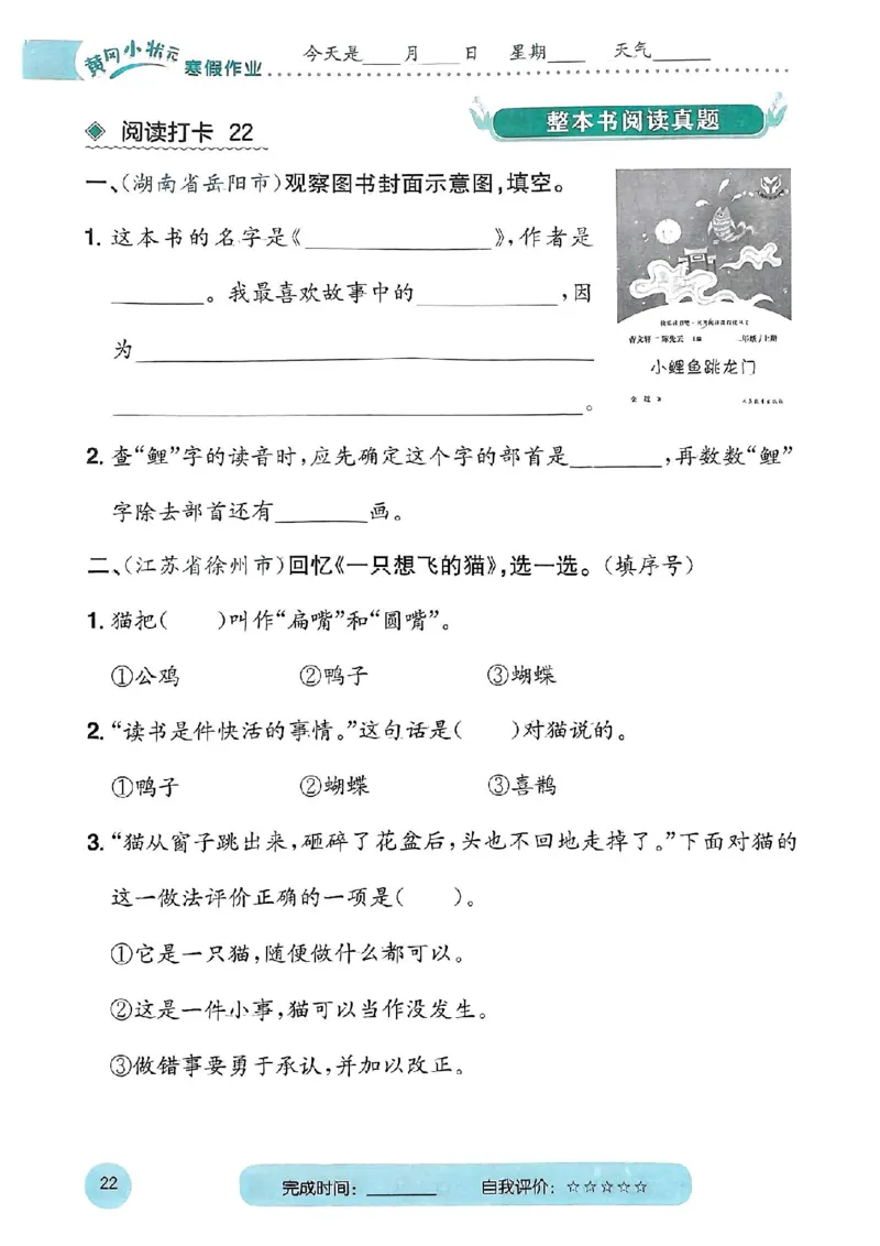25春黄冈小状元阅读打卡人教语文2上_二年级上下册资料_53黄冈多个品牌系列资料_语文