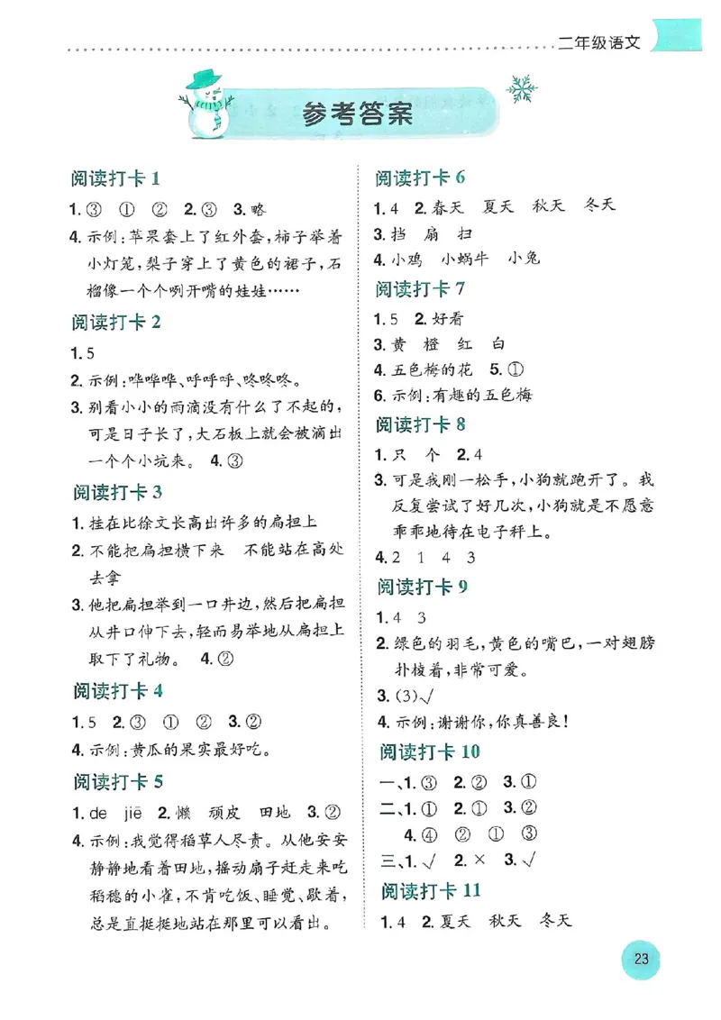 25春黄冈小状元阅读打卡人教语文2上_二年级上下册资料_53黄冈多个品牌系列资料_语文
