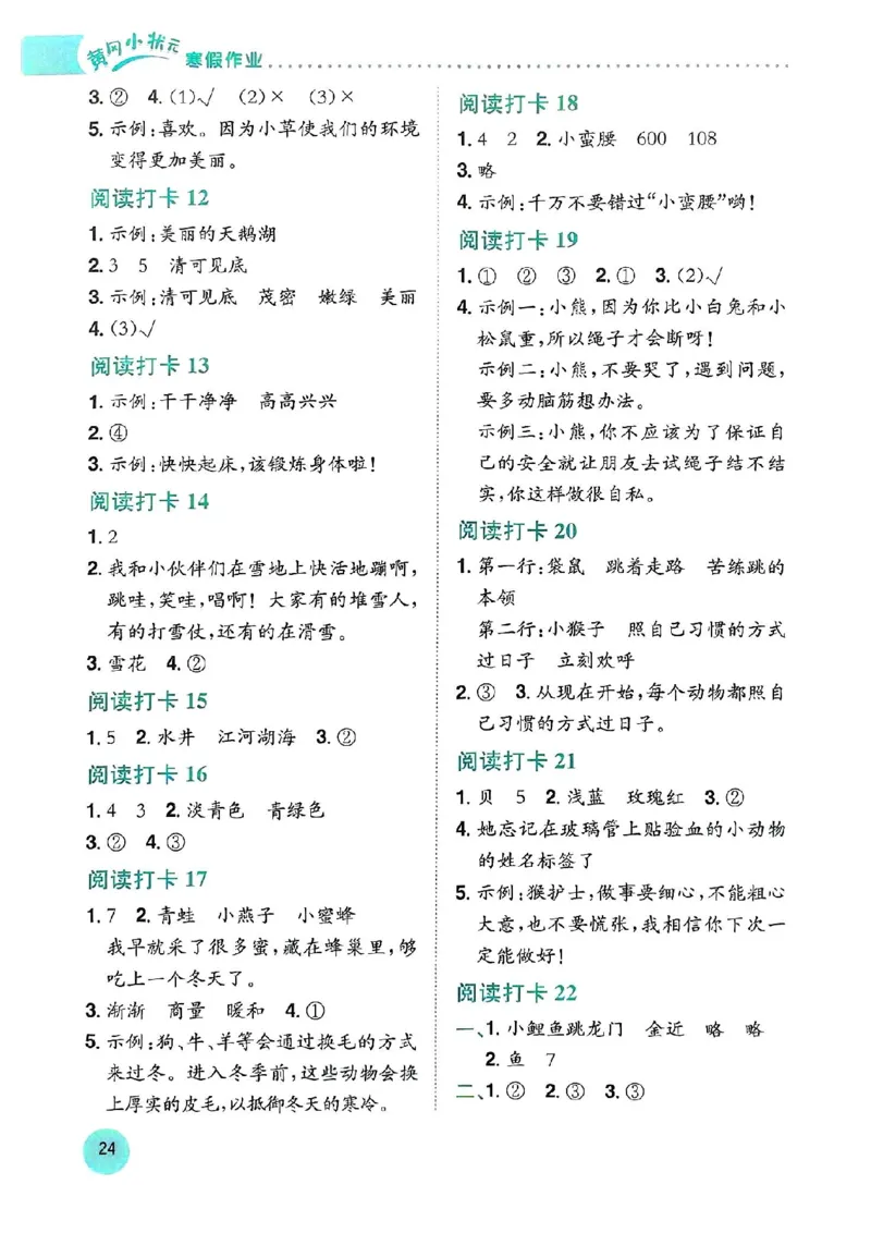 25春黄冈小状元阅读打卡人教语文2上_二年级上下册资料_53黄冈多个品牌系列资料_语文