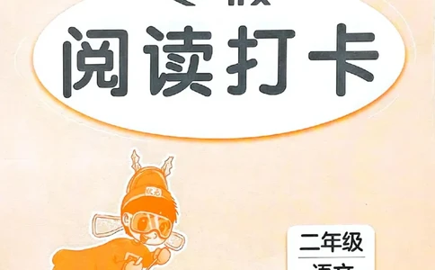 25春黄冈小状元阅读打卡人教语文2上_二年级上下册资料_53黄冈多个品牌系列资料_语文