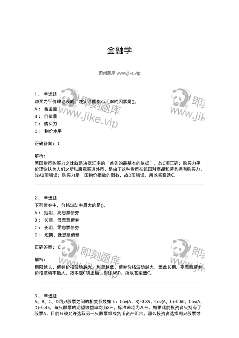 6608-金融学-137351_军队文职(1)_01.军队文职真题-专业课_（全）版本一（历年真题+章节练习+模拟题）_经济学(军队文职)_章节练习_题目+解析