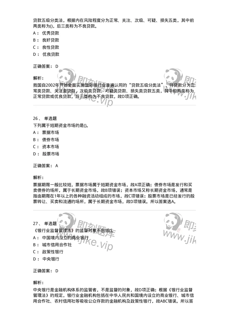 6608-金融学-137351_军队文职(1)_01.军队文职真题-专业课_（全）版本一（历年真题+章节练习+模拟题）_经济学(军队文职)_章节练习_题目+解析