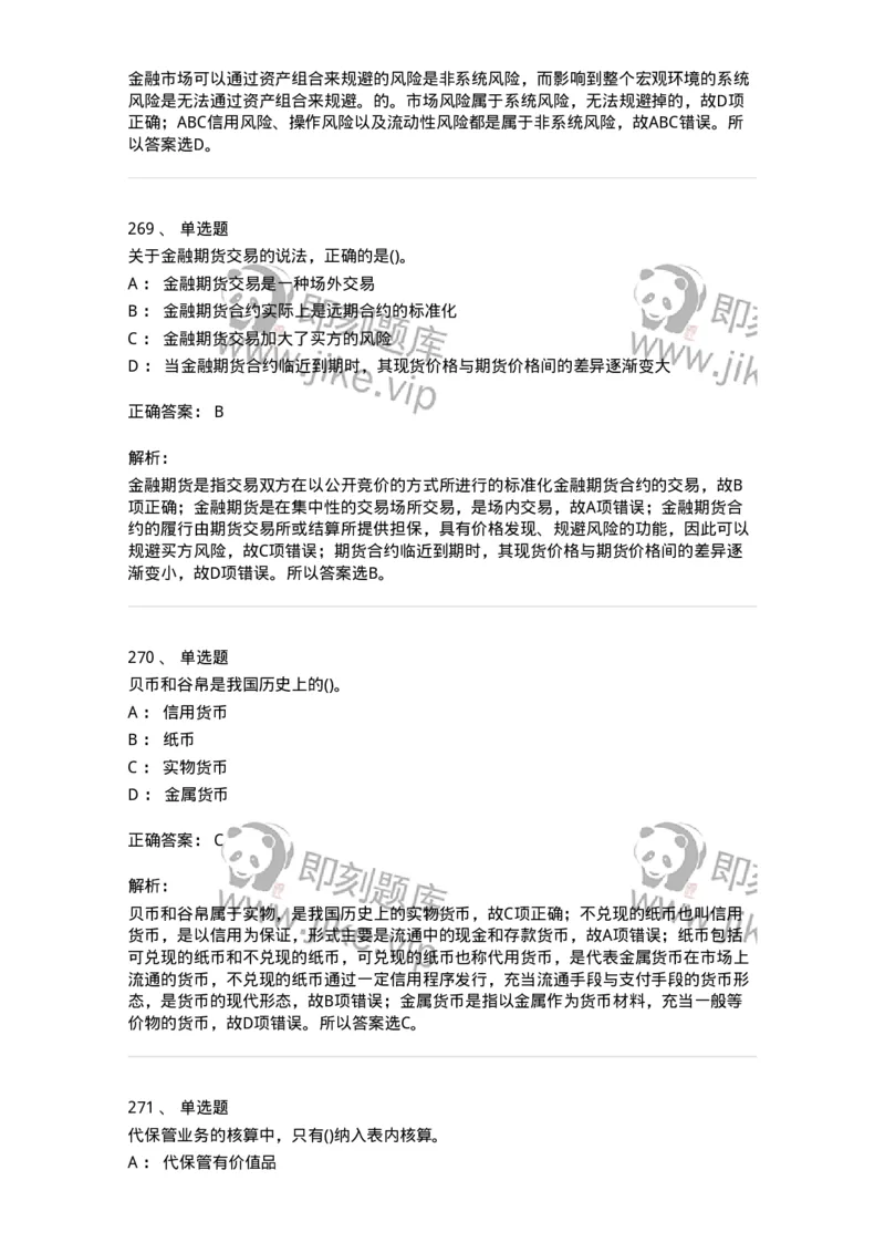 6608-金融学-137351_军队文职(1)_01.军队文职真题-专业课_（全）版本一（历年真题+章节练习+模拟题）_经济学(军队文职)_章节练习_题目+解析