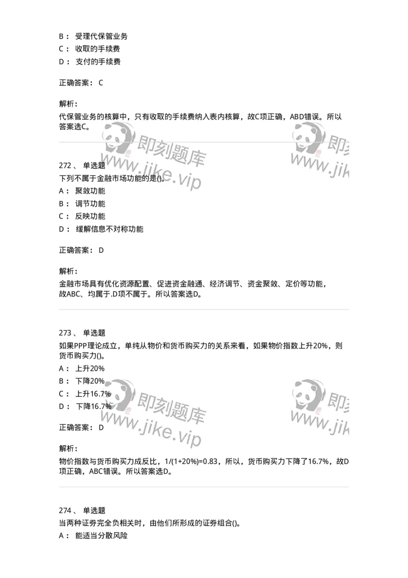 6608-金融学-137351_军队文职(1)_01.军队文职真题-专业课_（全）版本一（历年真题+章节练习+模拟题）_经济学(军队文职)_章节练习_题目+解析