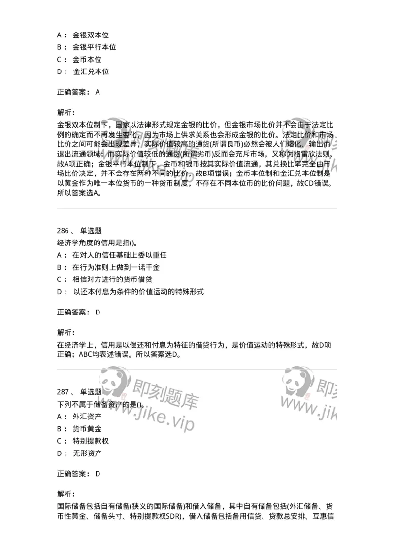 6608-金融学-137351_军队文职(1)_01.军队文职真题-专业课_（全）版本一（历年真题+章节练习+模拟题）_经济学(军队文职)_章节练习_题目+解析