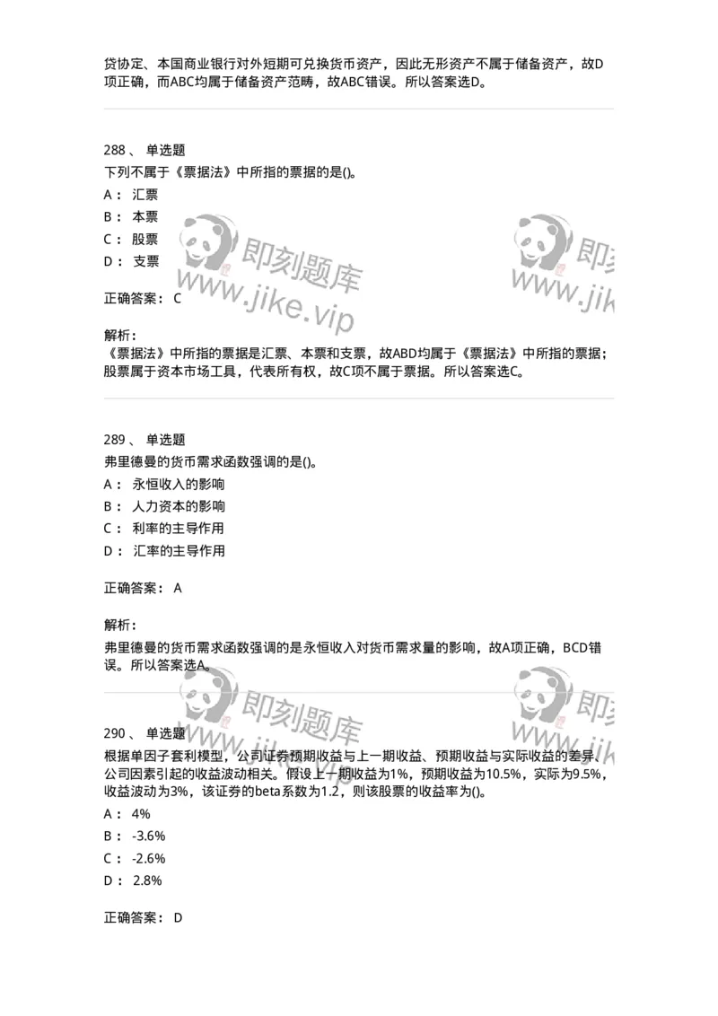 6608-金融学-137351_军队文职(1)_01.军队文职真题-专业课_（全）版本一（历年真题+章节练习+模拟题）_经济学(军队文职)_章节练习_题目+解析