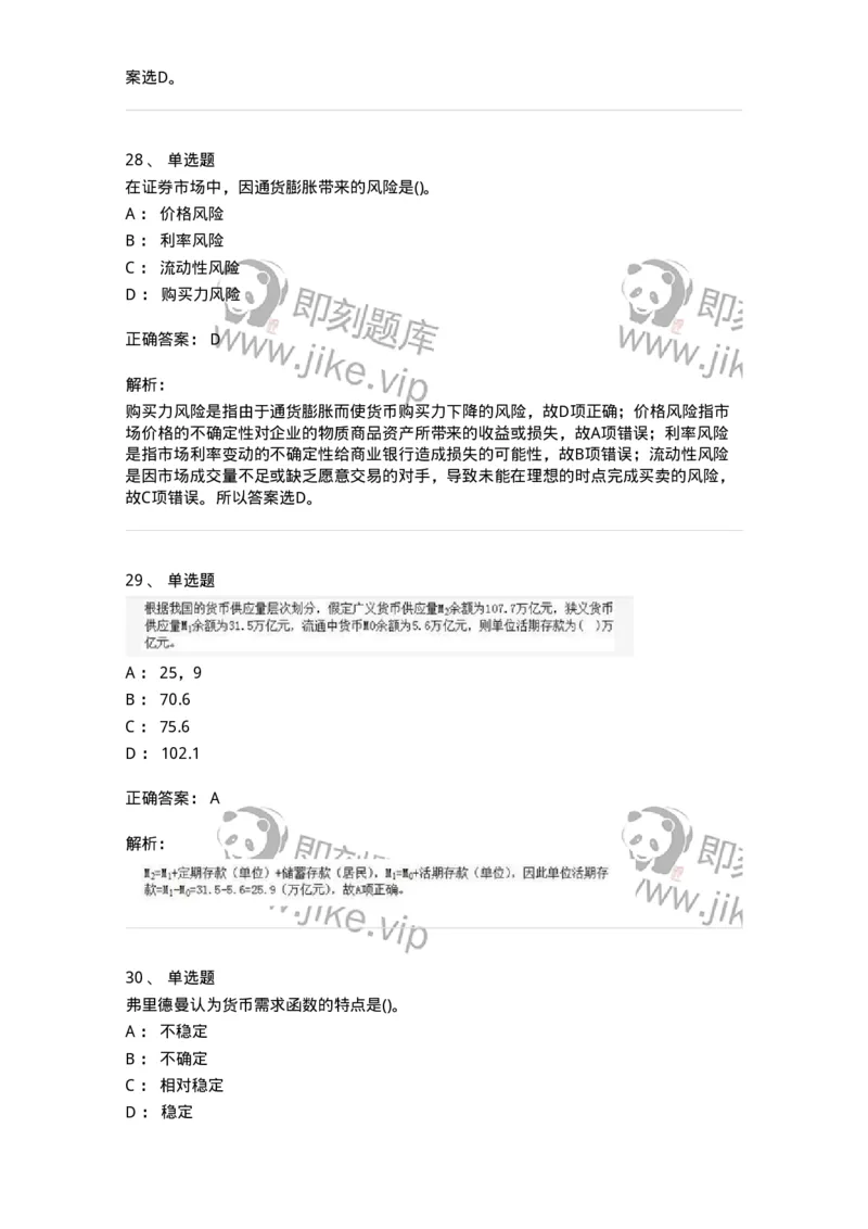 6608-金融学-137351_军队文职(1)_01.军队文职真题-专业课_（全）版本一（历年真题+章节练习+模拟题）_经济学(军队文职)_章节练习_题目+解析