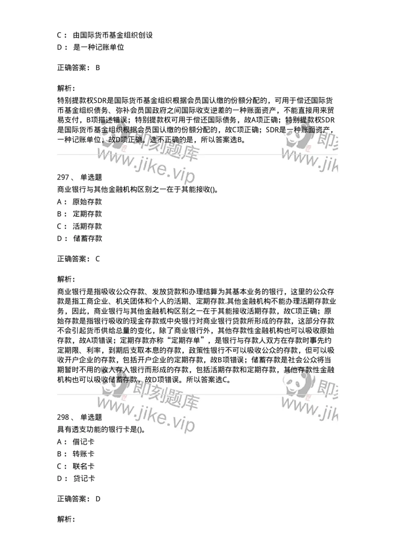 6608-金融学-137351_军队文职(1)_01.军队文职真题-专业课_（全）版本一（历年真题+章节练习+模拟题）_经济学(军队文职)_章节练习_题目+解析