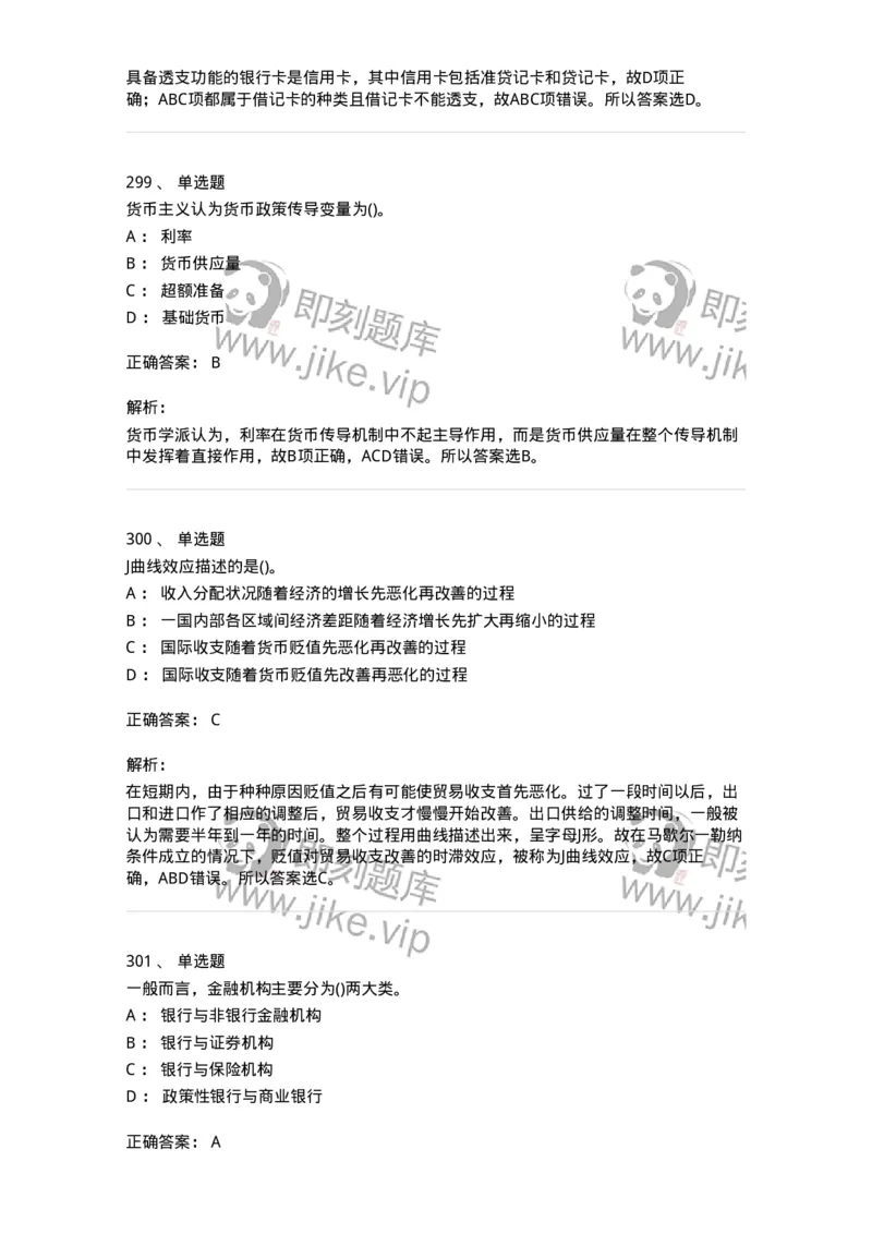 6608-金融学-137351_军队文职(1)_01.军队文职真题-专业课_（全）版本一（历年真题+章节练习+模拟题）_经济学(军队文职)_章节练习_题目+解析