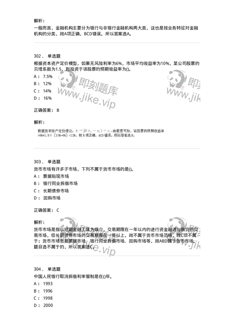 6608-金融学-137351_军队文职(1)_01.军队文职真题-专业课_（全）版本一（历年真题+章节练习+模拟题）_经济学(军队文职)_章节练习_题目+解析