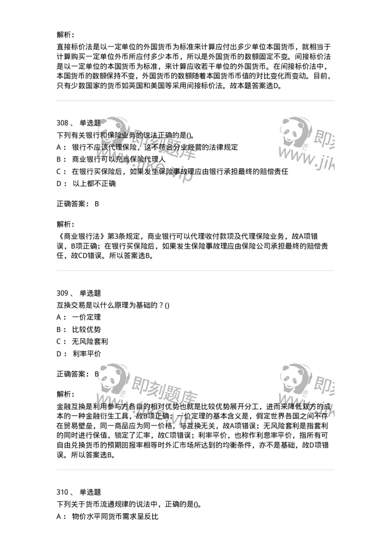 6608-金融学-137351_军队文职(1)_01.军队文职真题-专业课_（全）版本一（历年真题+章节练习+模拟题）_经济学(军队文职)_章节练习_题目+解析