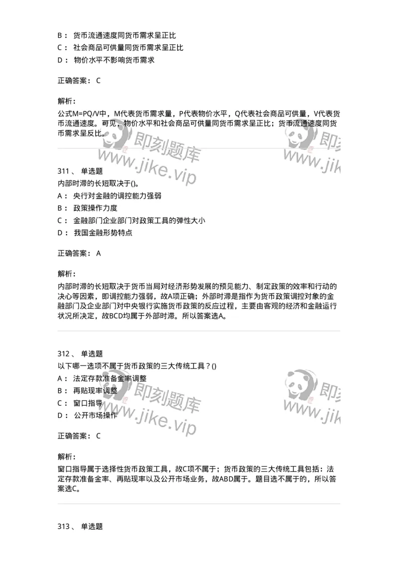 6608-金融学-137351_军队文职(1)_01.军队文职真题-专业课_（全）版本一（历年真题+章节练习+模拟题）_经济学(军队文职)_章节练习_题目+解析