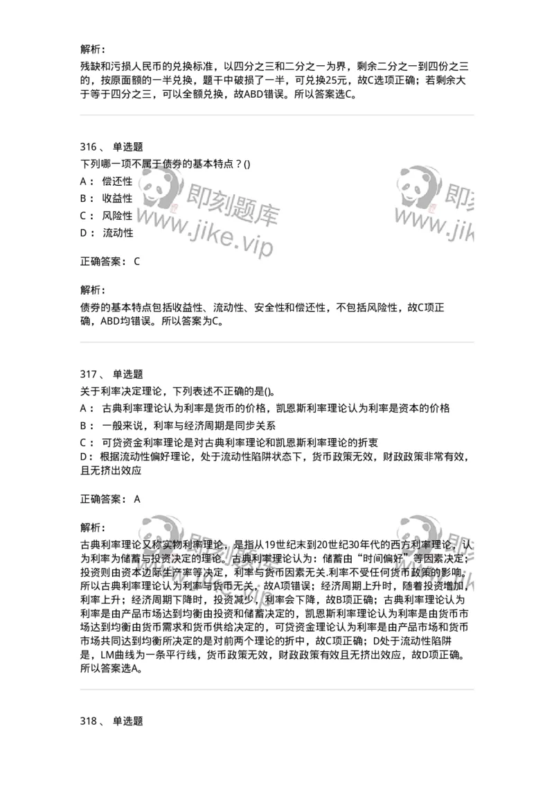 6608-金融学-137351_军队文职(1)_01.军队文职真题-专业课_（全）版本一（历年真题+章节练习+模拟题）_经济学(军队文职)_章节练习_题目+解析