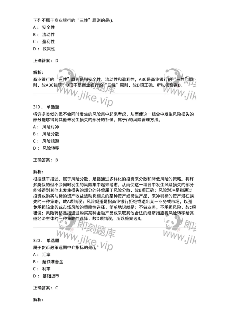 6608-金融学-137351_军队文职(1)_01.军队文职真题-专业课_（全）版本一（历年真题+章节练习+模拟题）_经济学(军队文职)_章节练习_题目+解析