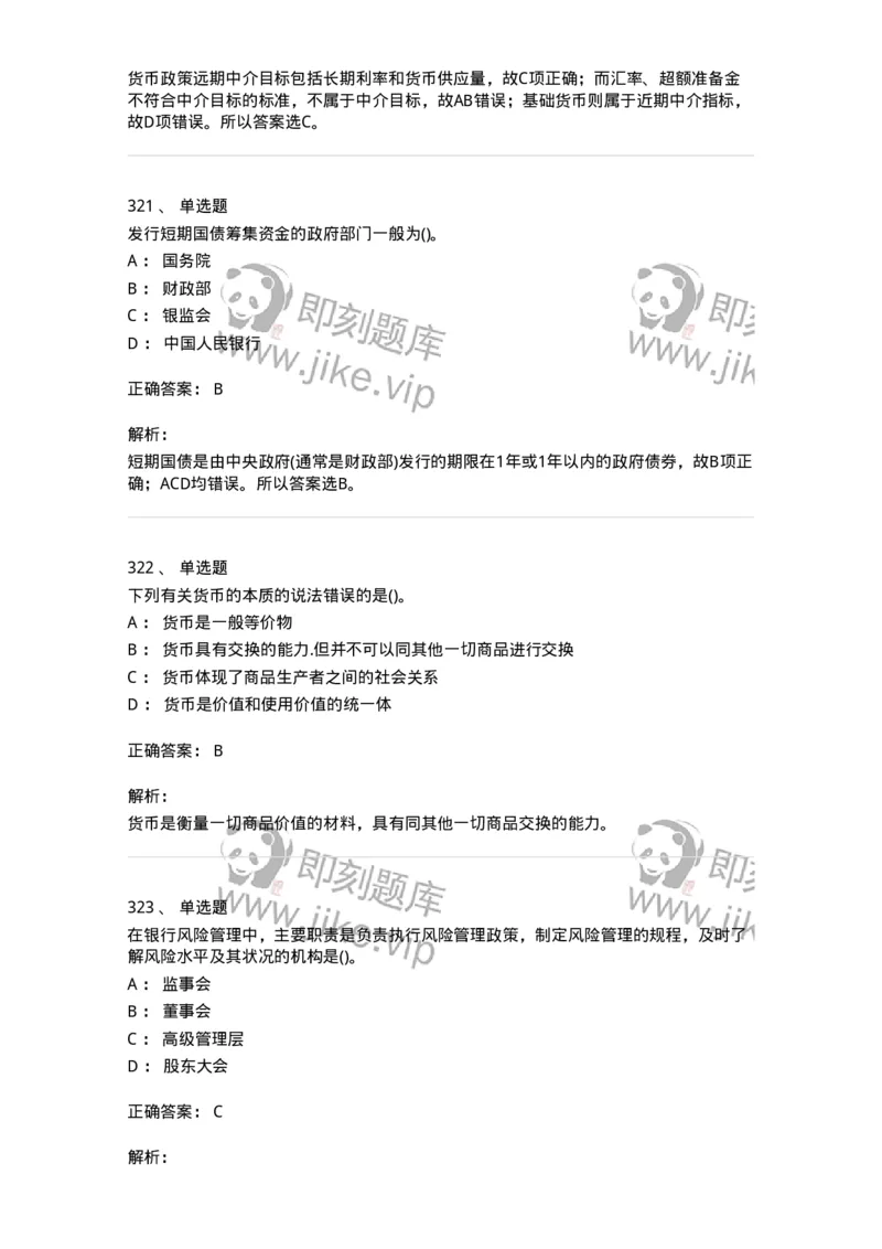 6608-金融学-137351_军队文职(1)_01.军队文职真题-专业课_（全）版本一（历年真题+章节练习+模拟题）_经济学(军队文职)_章节练习_题目+解析