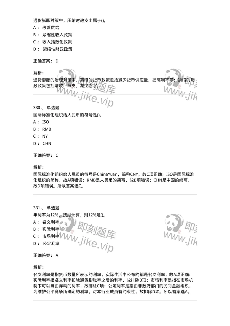 6608-金融学-137351_军队文职(1)_01.军队文职真题-专业课_（全）版本一（历年真题+章节练习+模拟题）_经济学(军队文职)_章节练习_题目+解析