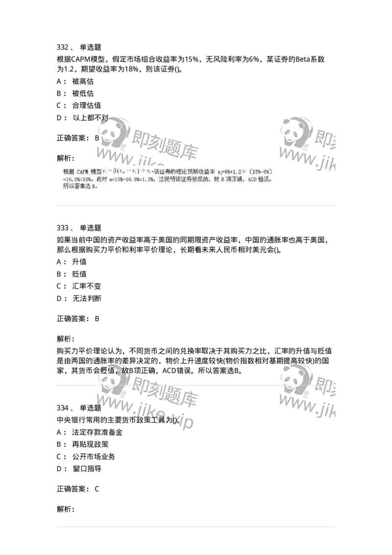6608-金融学-137351_军队文职(1)_01.军队文职真题-专业课_（全）版本一（历年真题+章节练习+模拟题）_经济学(军队文职)_章节练习_题目+解析