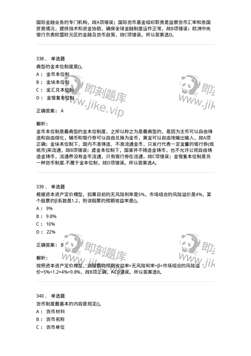 6608-金融学-137351_军队文职(1)_01.军队文职真题-专业课_（全）版本一（历年真题+章节练习+模拟题）_经济学(军队文职)_章节练习_题目+解析