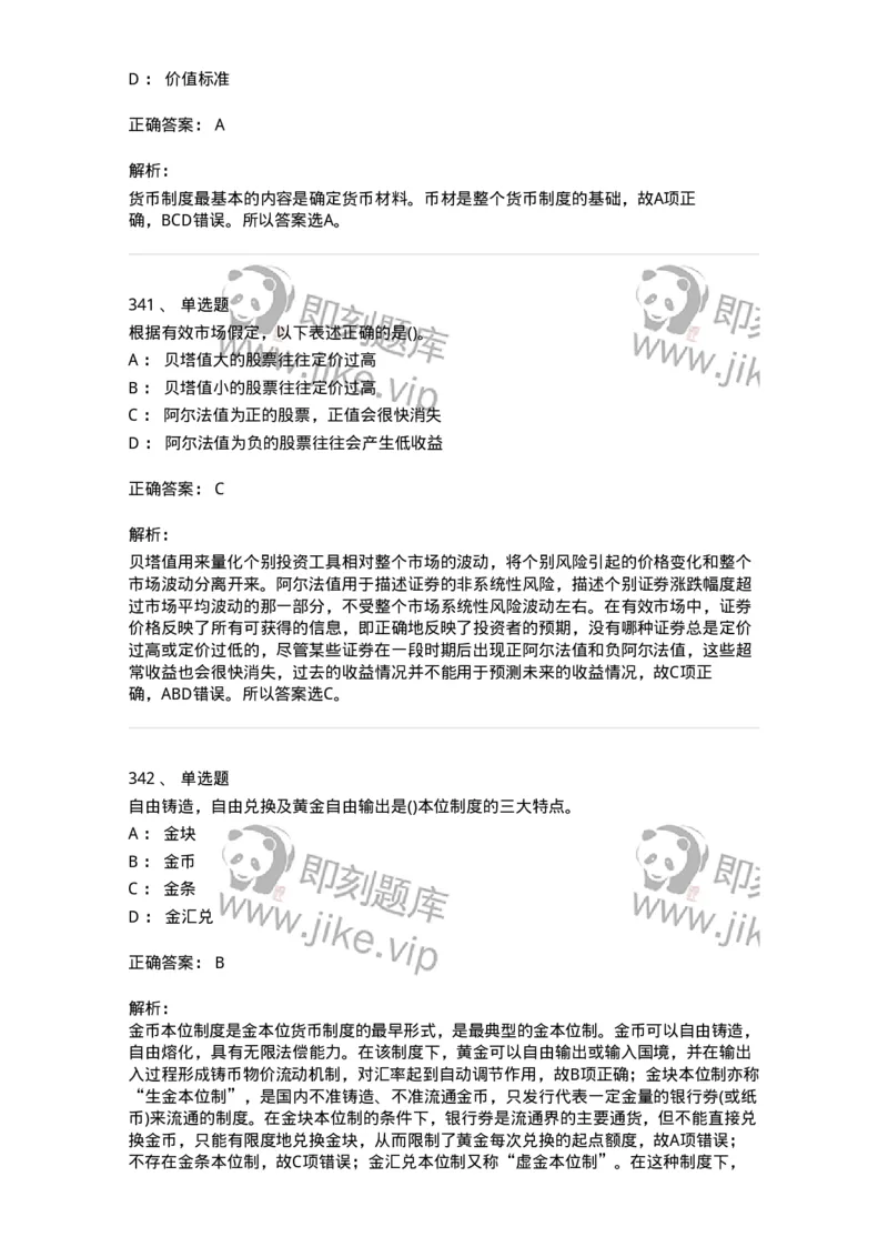 6608-金融学-137351_军队文职(1)_01.军队文职真题-专业课_（全）版本一（历年真题+章节练习+模拟题）_经济学(军队文职)_章节练习_题目+解析