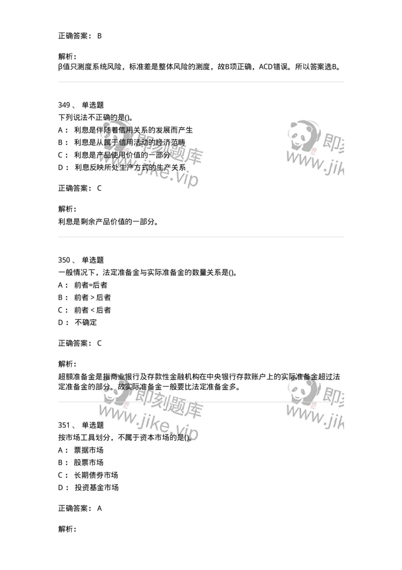 6608-金融学-137351_军队文职(1)_01.军队文职真题-专业课_（全）版本一（历年真题+章节练习+模拟题）_经济学(军队文职)_章节练习_题目+解析