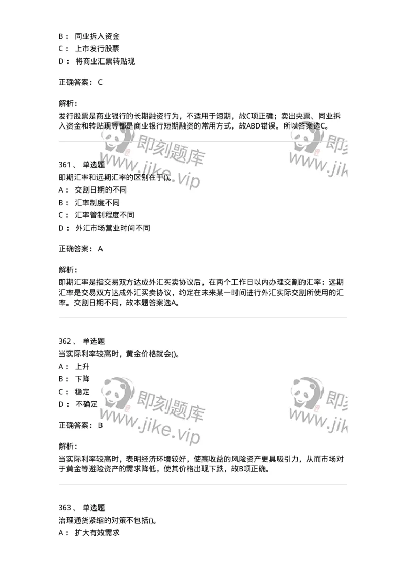 6608-金融学-137351_军队文职(1)_01.军队文职真题-专业课_（全）版本一（历年真题+章节练习+模拟题）_经济学(军队文职)_章节练习_题目+解析
